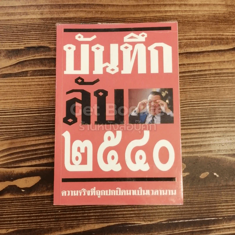 บันทึกลับ 2540 ความจริงที่ถูกปกปิดมาเป็นเวลานาน รูปที่ 1
