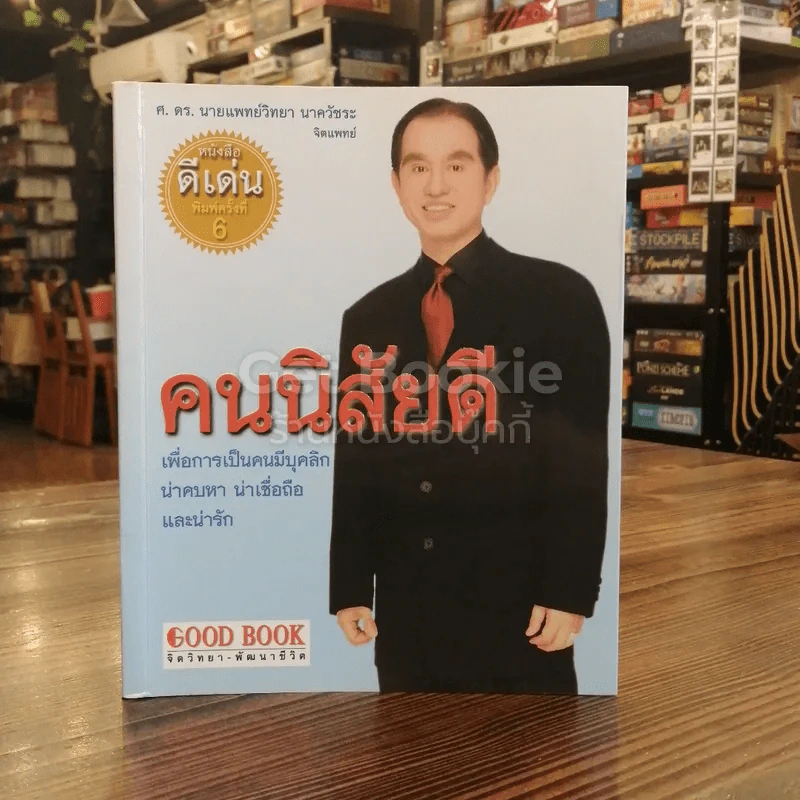 คนนิสัยดี รูปที่ 1