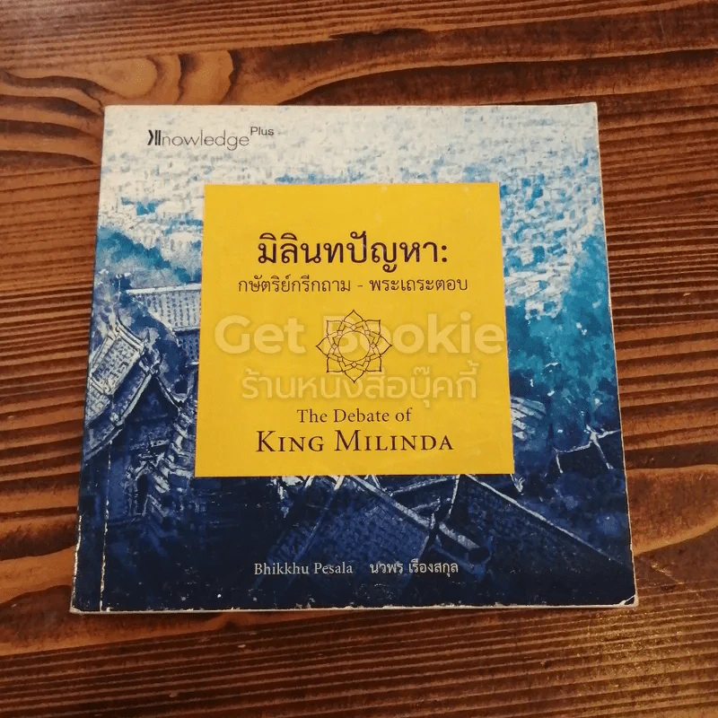 มิลินทปัญหา กษัตริย์กรีกถาม-พระเถระตอบ รูปที่ 1