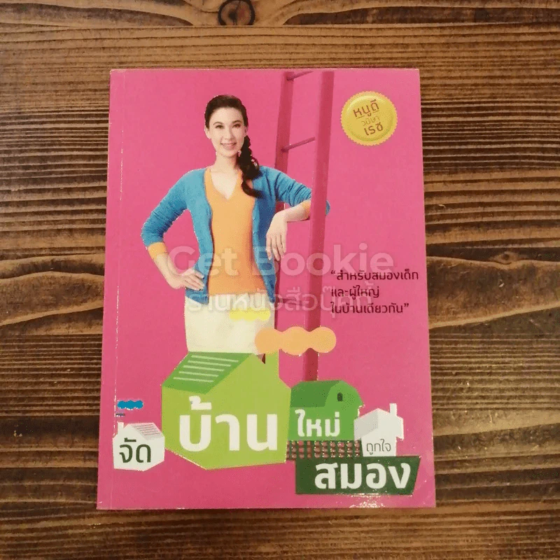จัดบ้านใหม่ถูกใจสมอง รูปที่ 1