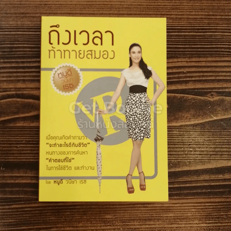 ถึงเวลาท้าทายสมอง รูปที่ 1