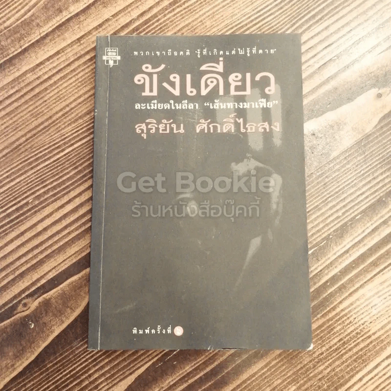 ขังเดี่ยว รูปที่ 1