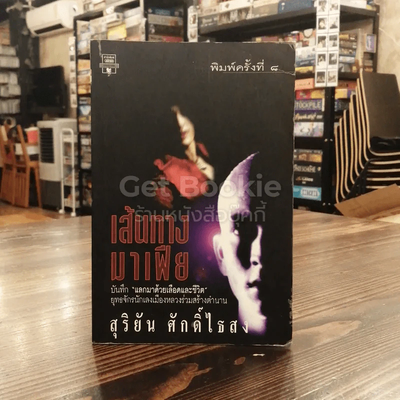 เส้นทางมาเฟีย รูปที่ 1