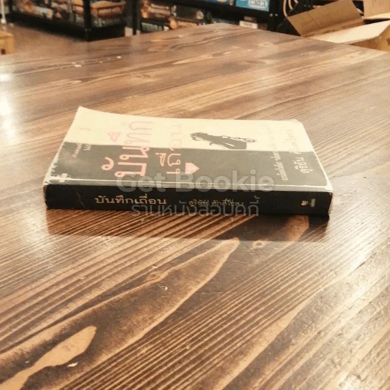บันทึกเถื่อน รูปที่ 2