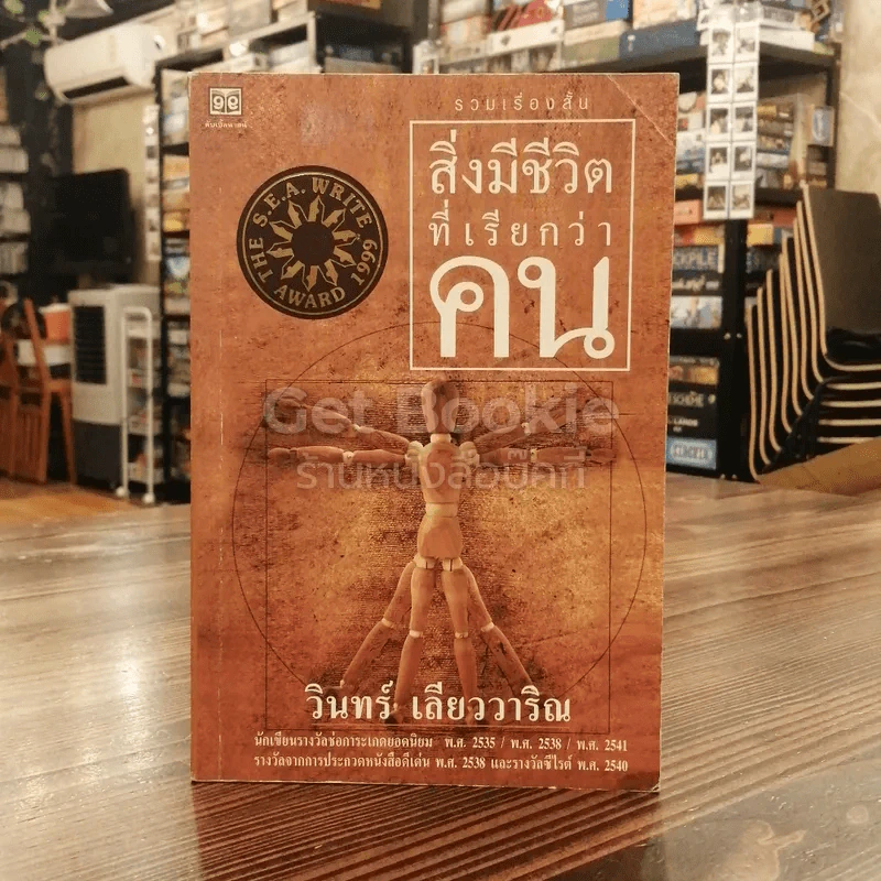 สิ่งมีชีวิตที่เรียกว่าคน รูปที่ 1