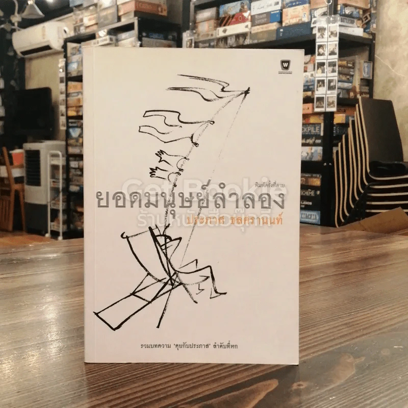 ยอดมนุษย์ลำลอง รูปที่ 1