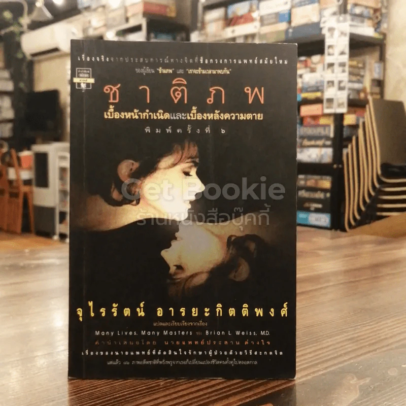 ชาติภพ เบื้องหน้ากำเนิดและเบื้องหลังความตาย รูปที่ 1