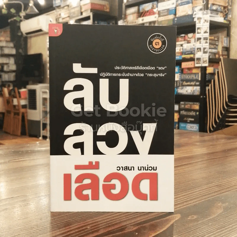 ลับลวงเลือด - วาสนา นาน่วม รูปที่ 1