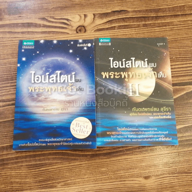 ไอน์สไตน์พบ พระพุทธเจ้าเห็น เล่ม 1-2 รูปที่ 1