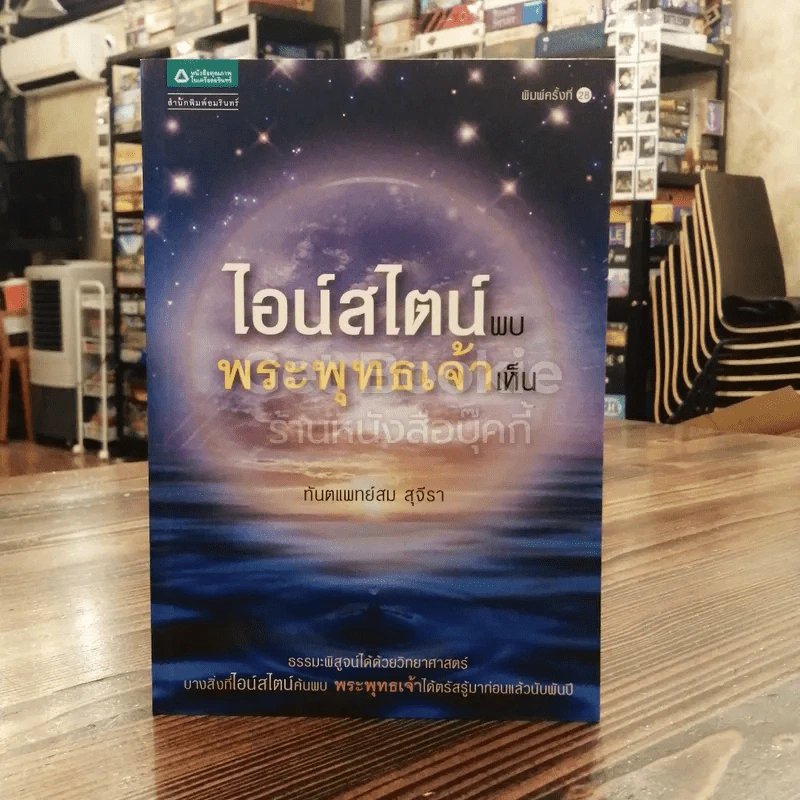 ไอน์สไตน์พบ พระพุทธเจ้าเห็น รูปที่ 1