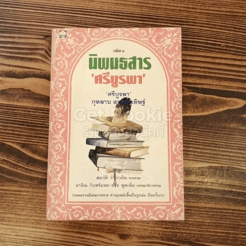 นิพนธสารศรีบูรพา เล่ม 1 รูปที่ 1