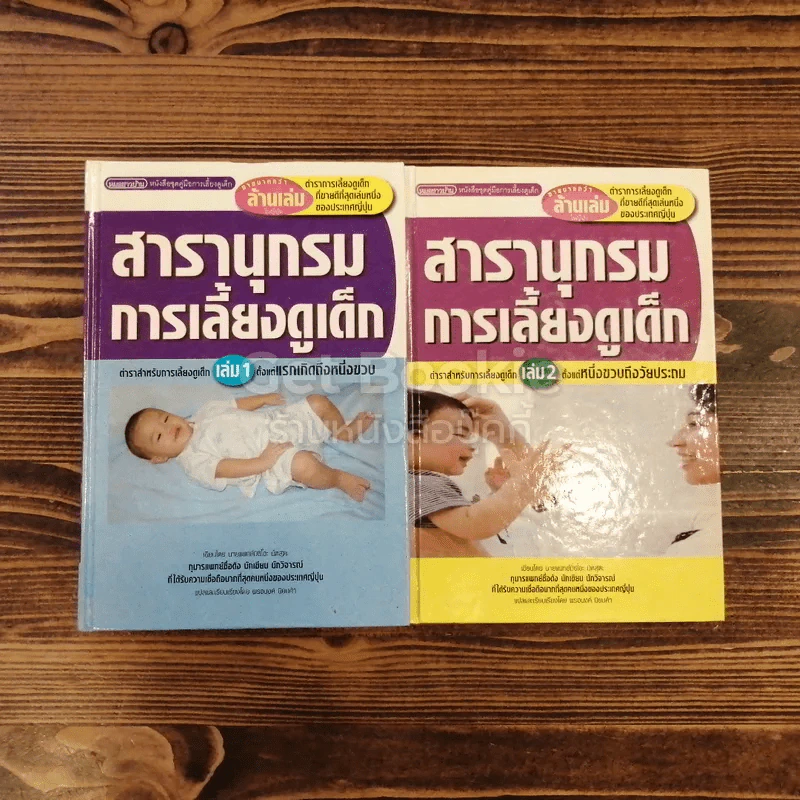 สารานุกรมการเลี้ยงดูเด็ก เล่ม 1-2 รูปที่ 1
