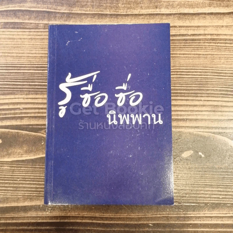 ปฏิบัติธรรม เล่ม 2 รู้ซื่อซื่อนิพพาน รูปที่ 1