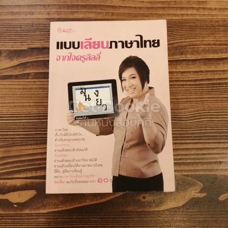 แบบเลียนภาษาไทยจากใจครูลิลลี่ รูปที่ 1