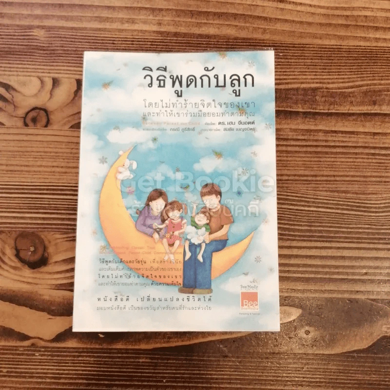 วิธีพูดกับลูกโดยไม่ทำร้ายจิตใจของเขาและทำให้เขาร่วมมือยอมทำตามคุณ รูปที่ 1
