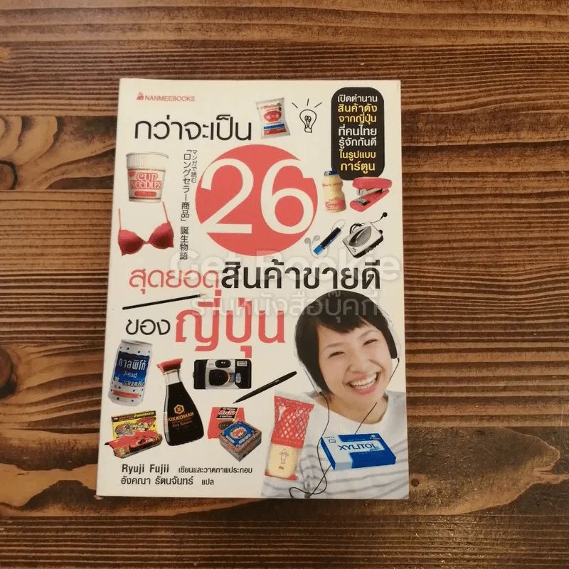 กว่าจะเป็น 26 สุดยอดสินค้าขายดีของญี่ปุ่น รูปที่ 1
