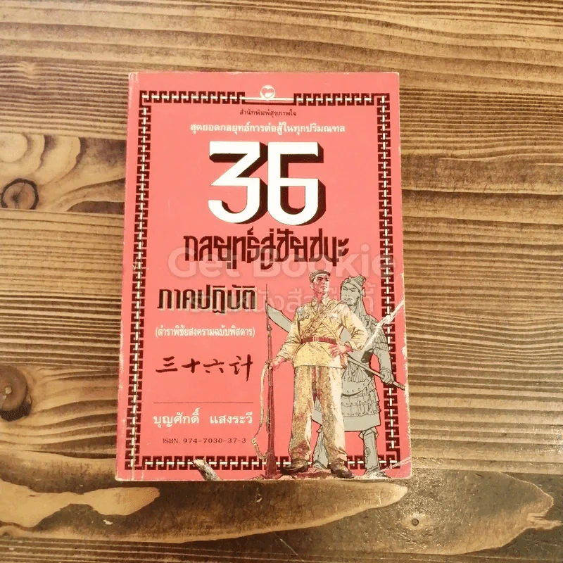 สุดยอดกลยุทธ์การต่อสู้ในทุกปริมณฑล 36 กลยุทธ์สู่ชัยชนะ ภาคปฏิบัติ (ตำราพิชัยสงครามภาคพิสดาร) รูปที่ 1