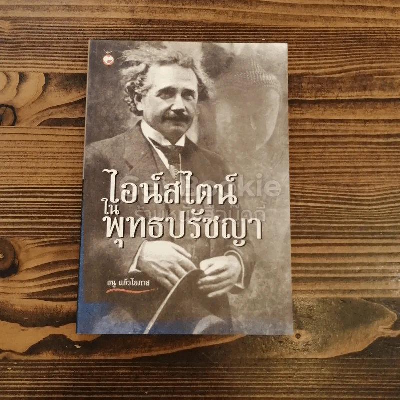 ไอน์สไตน์ในพุทธปรัชญา รูปที่ 1