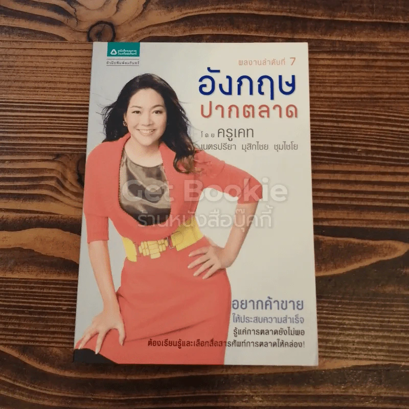 อังกฤษปากตลาด รูปที่ 1