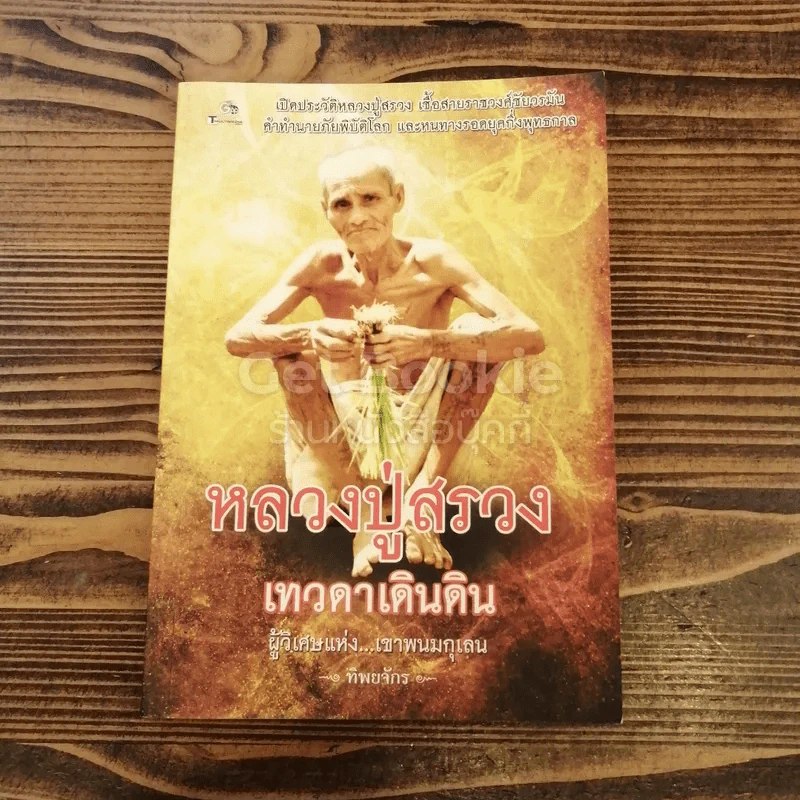 หลวงปู่สรวง เทวดาเดินดิน ผู้วิเศษแห่งเขาพนมกุเลน รูปที่ 1