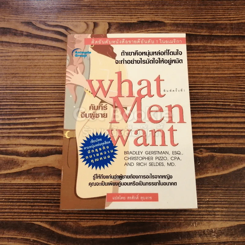 What Men Want คัมภีร์จีบผู้ชาย รูปที่ 1