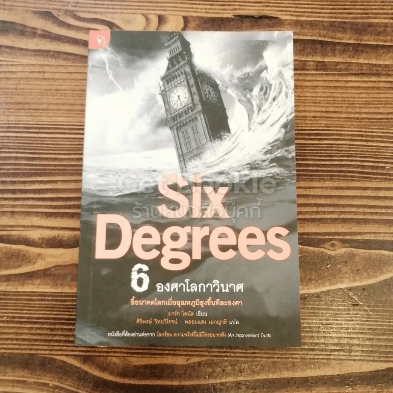 Six Degrees 6 องศาโลกาวินาศ รูปที่ 1