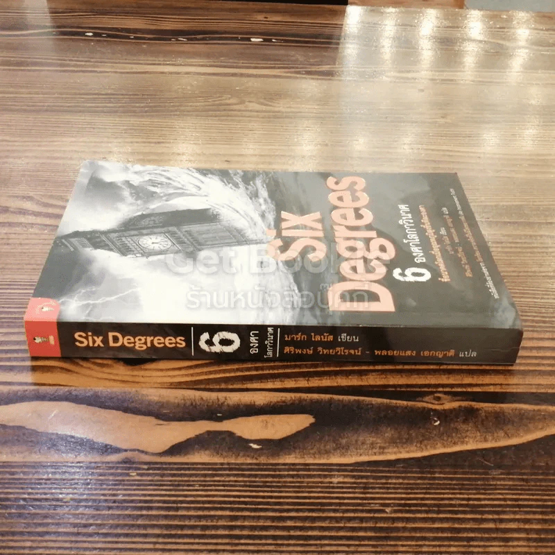 Six Degrees 6 องศาโลกาวินาศ รูปที่ 2