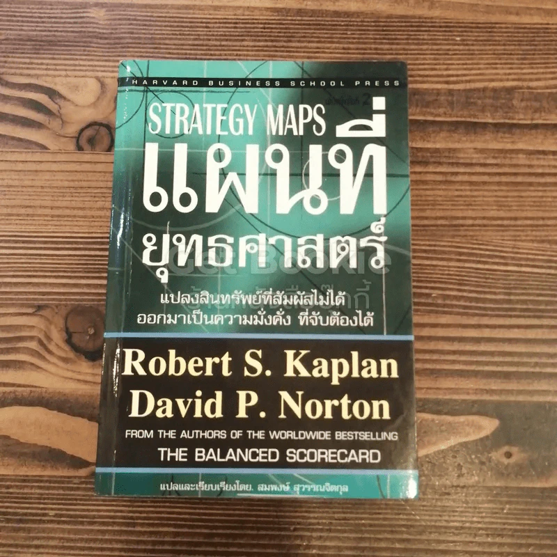 Strategy Maps แผนที่ยุทธศาสตร์ รูปที่ 1