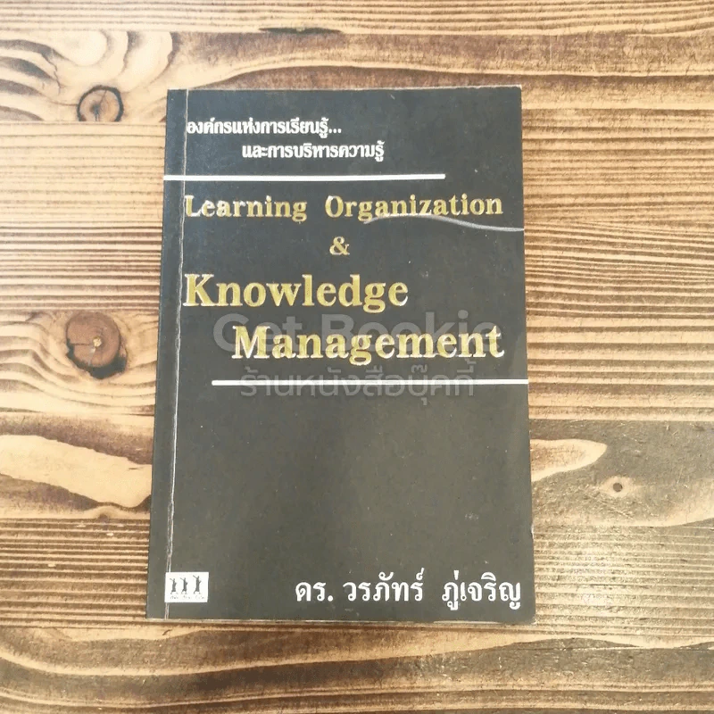 Learning Organization & Knowledge Management องค์กรแห่งการเรียนรู้และการบริหารความรู้ รูปที่ 1