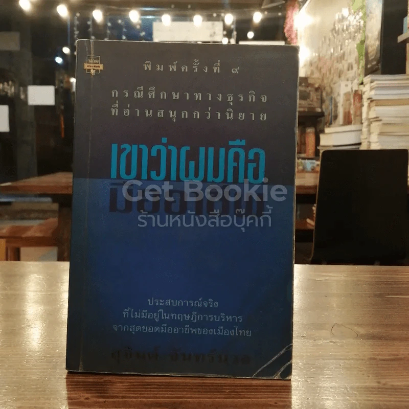 เขาว่าผมคือมืออาชีพ รูปที่ 1