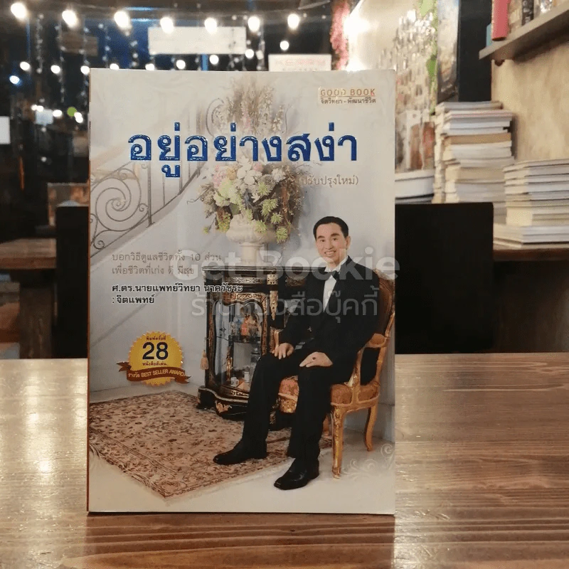 อยู่อย่างสง่า - ศ.ดร.นายแพทย์วิทยา นาควัชระ รูปที่ 1