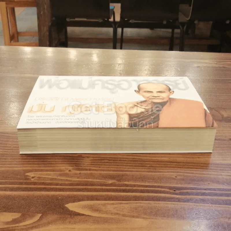 พ่อแม่ครูอาจารย์ ประวัติท่านอาจารย์ มั่น ภูริทัตโต เล่ม 1 รูปที่ 3