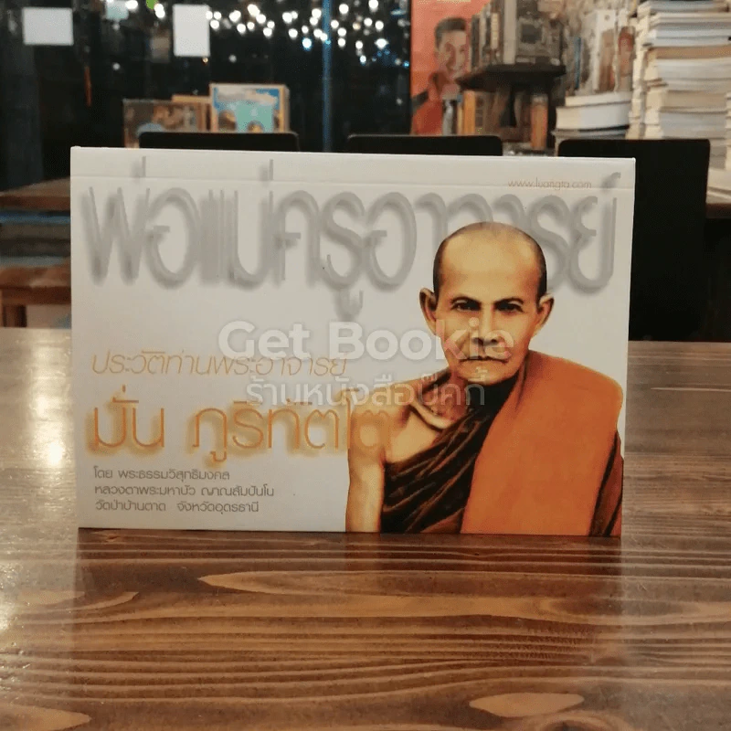 พ่อแม่ครูอาจารย์ ประวัติท่านอาจารย์ มั่น ภูริทัตโต เล่ม 1 รูปที่ 1