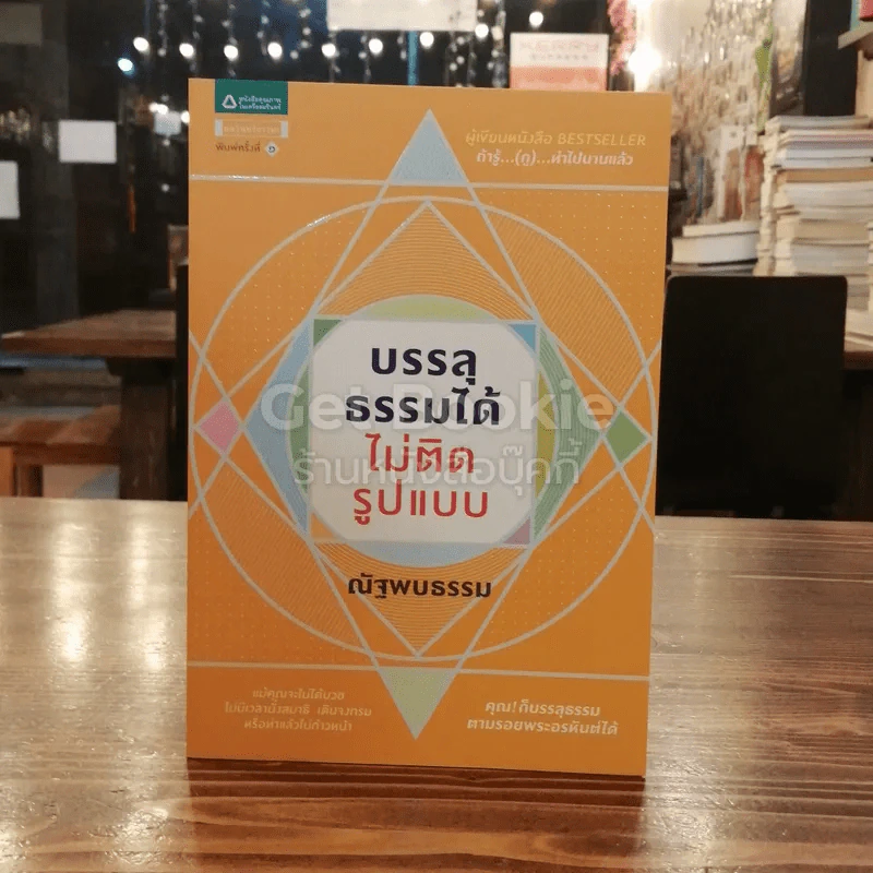 บรรลุธรรมได้ ไม่ติดรูปแบบ รูปที่ 1