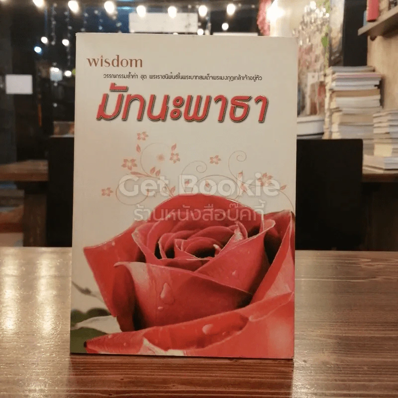 มัทนะพาธา รูปที่ 1