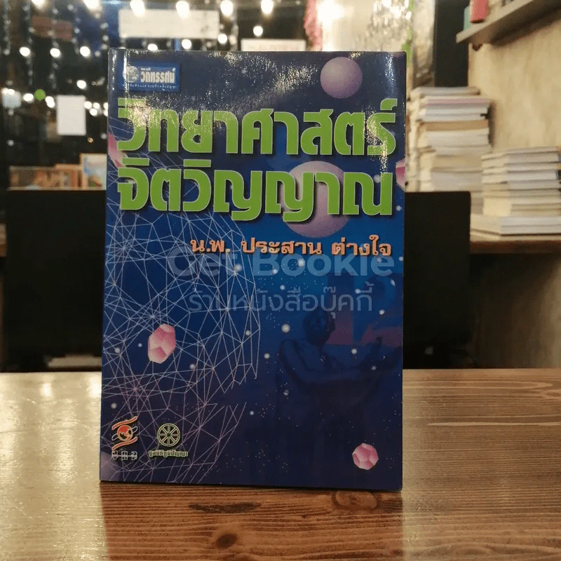 วิทยาศาสตร์จิตวิญญาณ รูปที่ 1