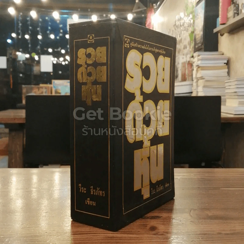 BOXSET รวยด้วยหุ้น เล่ม 1-4 - วีระ ธีระภัทร รูปที่ 2