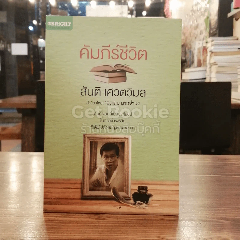 คัมภีร์ชีวิต - สันติ เศวตวิมล รูปที่ 1