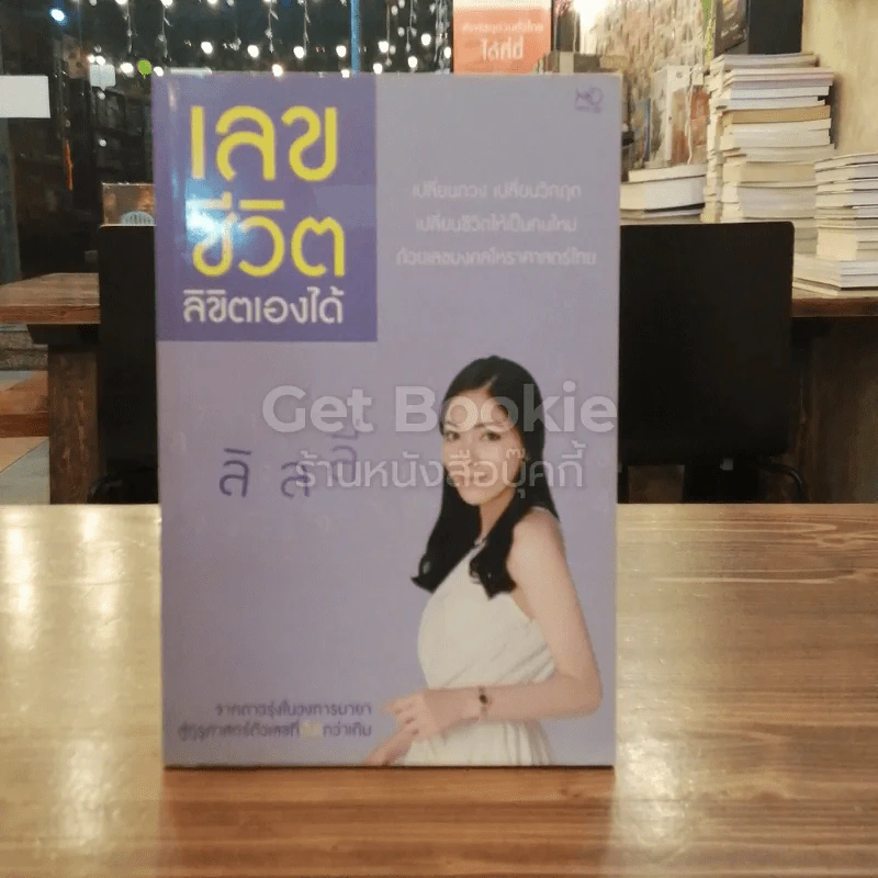เลขชีวิตลิขิตเองได้ - เบญจพร บุญมี (ลิลลี่) รูปที่ 1