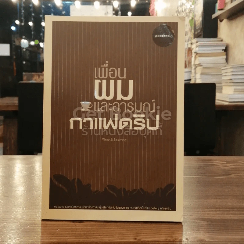 เพื่อนผมและอารมณ์กาแฟดริป รูปที่ 1