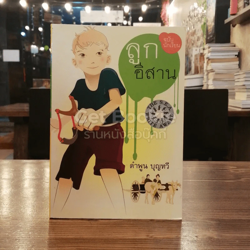 ลูกอีสาน ฉบับนักเรียน รูปที่ 1