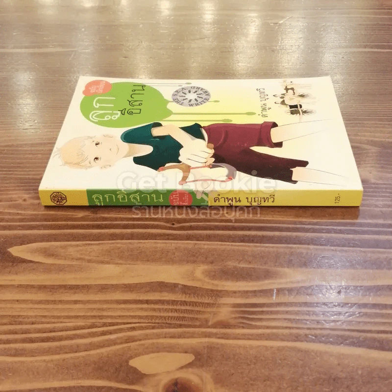 ลูกอีสาน ฉบับนักเรียน รูปที่ 2