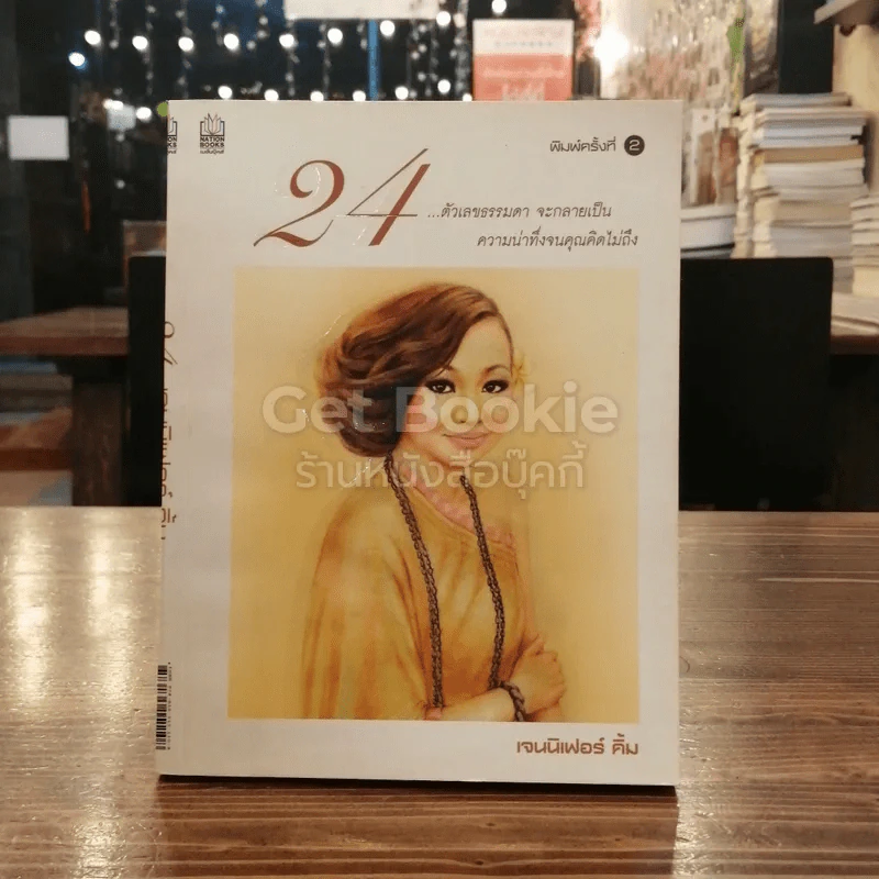 24 ตัวเลขธรรมดา จะกลายเป็น ความน่าทึ่งจนคุณคิดไม่ถึง - เจนนิเฟอร์ คิ้ม รูปที่ 1