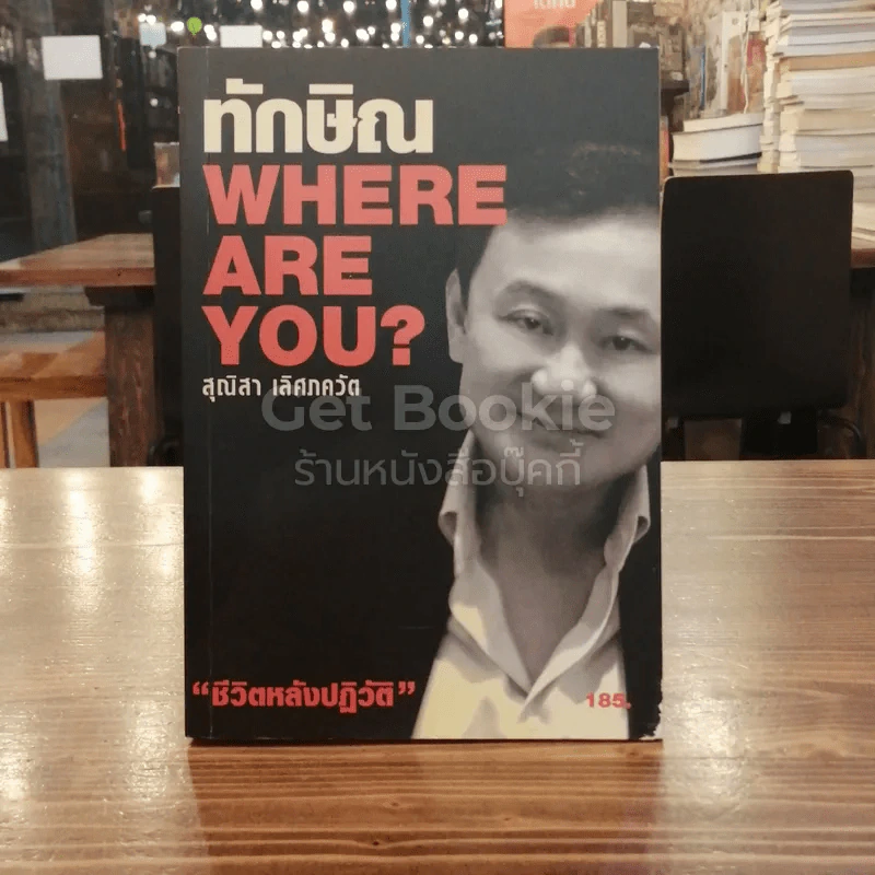 ทักษิณ Where Are You ชีวิตหลังปฎิวัติ รูปที่ 1