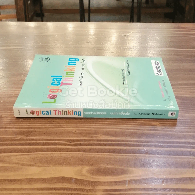 Logical Thinking คิดอย่างมีตรรกะ ชนะทุกเงื่อนไข รูปที่ 2