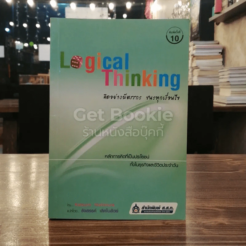 Logical Thinking คิดอย่างมีตรรกะ ชนะทุกเงื่อนไข รูปที่ 1