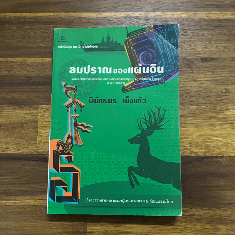 ลมปราณของแผ่นดิน - นิพัทธ์พร เพ็งแก้ว รูปที่ 1