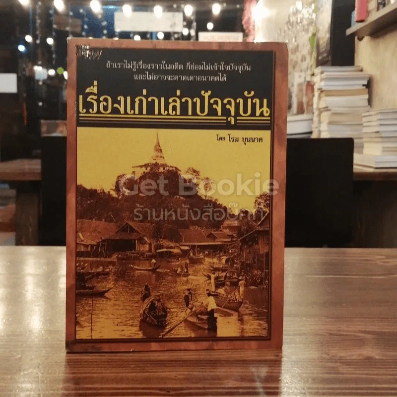 เรื่องเก่าเล่าปัจจุบัน รูปที่ 1