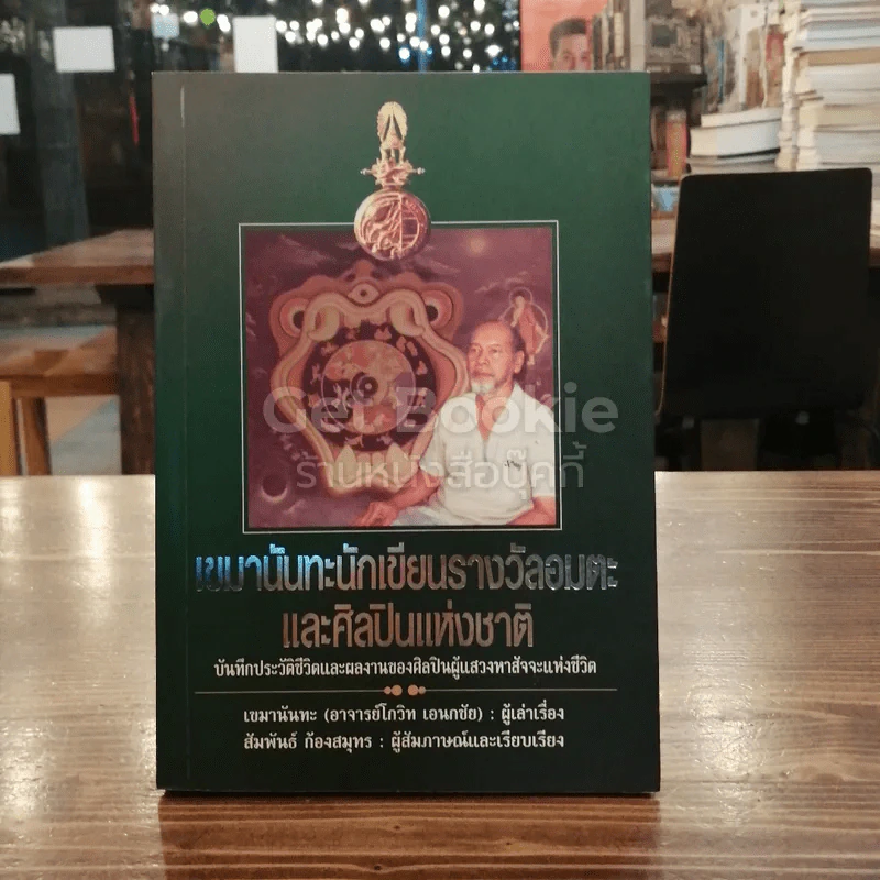 เขมานันทะนักเขียนรางวัลอมตะและศิลปินแห่งชาติ รูปที่ 1