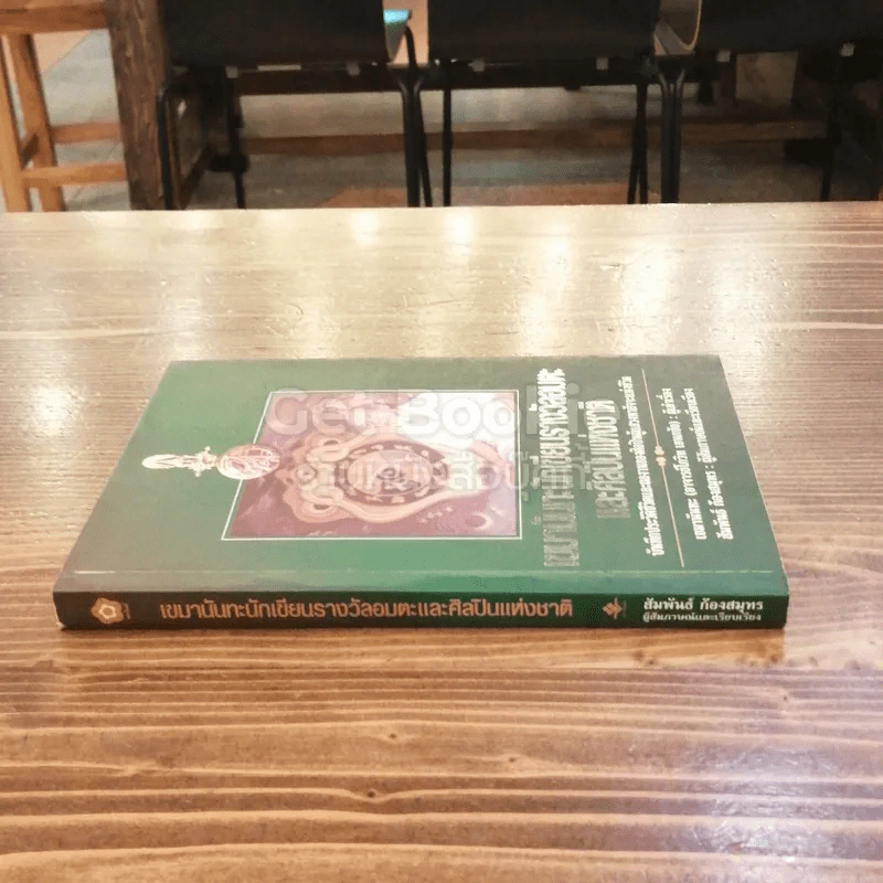 เขมานันทะนักเขียนรางวัลอมตะและศิลปินแห่งชาติ รูปที่ 2